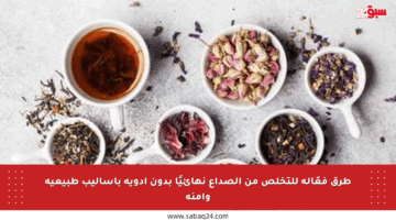 طرق فعّالة للتخلص من الصداع نهائيًا بدون أدوية بأساليب طبيعية وآمنة